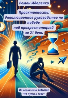 Проактивность: Революционное руководство по победе над прокрастинацией за 21 день
