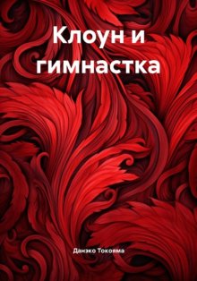 Клоун и гимнастка