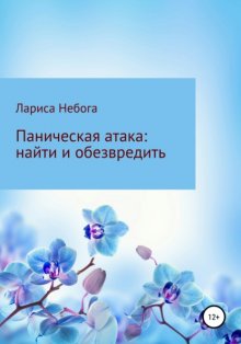 Паническая атака: найти и обезвредить