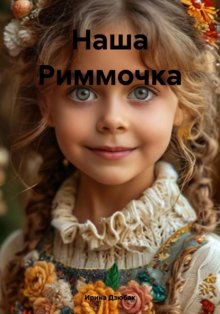 Наша Риммочка