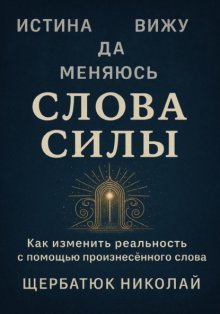 Слова Силы