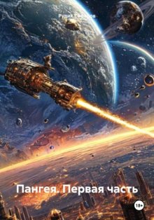 Пангея. Первая часть