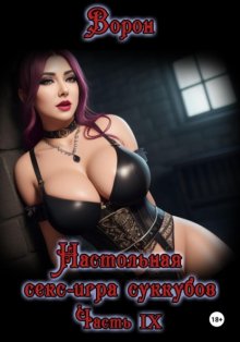 Настольная секс-игра суккубов. Часть IX