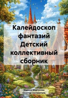 Калейдоскоп фантазий Детский коллективный сборник