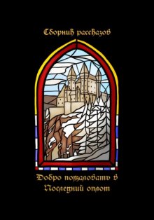 Добро пожаловать в последний оплот