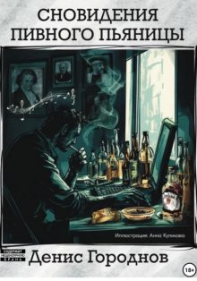 Сновидения пивного пьяницы