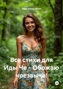 Все стихи для Иды Че – Обожаю чрезвыче!