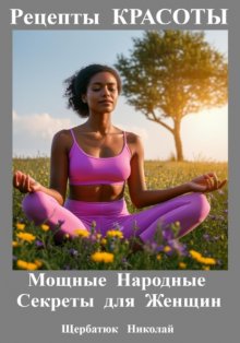 Рецепты КРАСОТЫ: Мощные Народные Секреты для Женщин