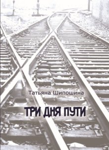 Три дня пути