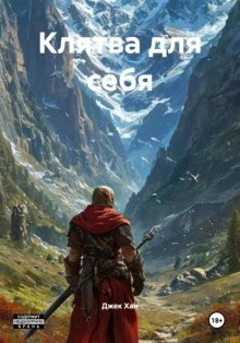 Клятва для себя