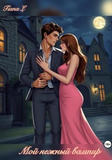 Мой нежный вампир