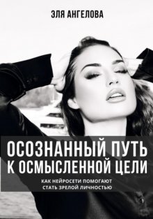 Осознанный путь к осмысленной цели. Как нейросети помогают стать зрелой личностью