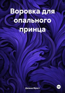 Воровка для опального принца