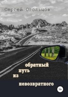 Обратный путь из невозвратного