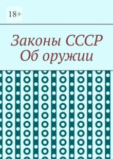 Законы СССР. Об оружии