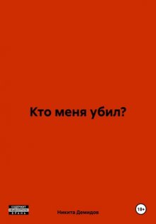 Кто меня убил?
