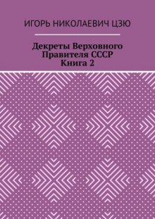 Декреты верховного правителя СССР. Книга 2