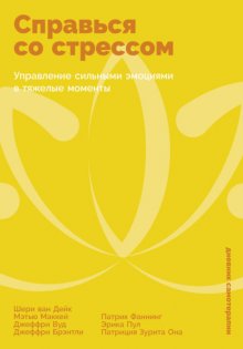 Справься со стрессом: Управление сильными эмоциями в тяжелые моменты