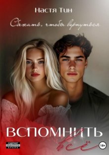 Вспомнить всё