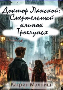 Доктор Ланской: Смертельный клинок Троелунья