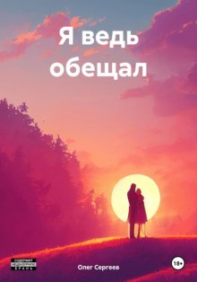 Я ведь обещал