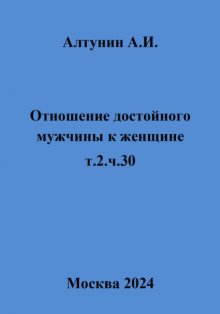 Отношение достойного мужчины к женщине. т.2.ч.30