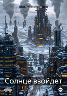 Солнце взойдет