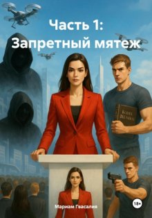 Часть 1: Запретный мятеж