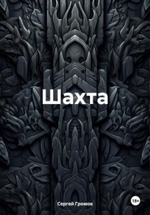 Шахта