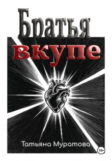 Братья вкупе
