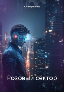 Розовый сектор