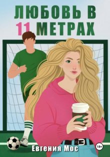 Любовь в 11 метрах