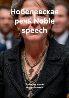 Нобелевская речь Noble speech