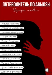 Путеводитель по абьюзу: Удары любви
