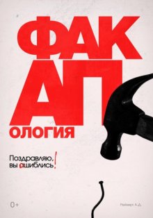 Факапология. Поздравляю, вы ошиблись!