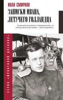 Записки Ивана, летучего голландца