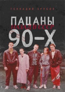 Пацаны 90-х назад в СССР