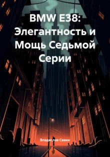 BMW E38: Элегантность и Мощь Седьмой Серии