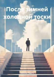 После зимней холодной тоски