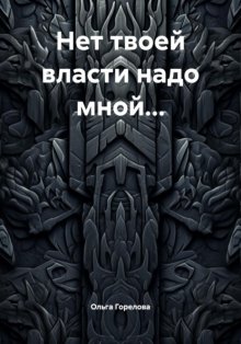 Нет твоей власти надо мной…