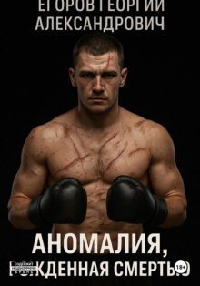 Аномалия, рожденная смертью