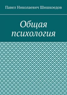 Общая психология