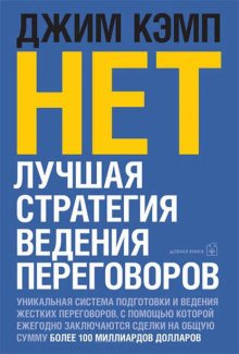 «Нет». Лучшая стратегия ведения переговоров