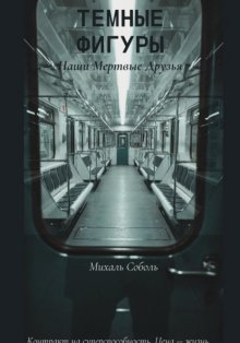Темные Фигуры: Наши мертвые друзья