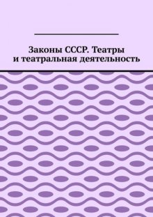 Законы СССР. Театры и театральная деятельность
