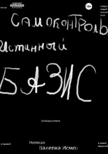 Самоконтроль. Истинный БАЗИС
