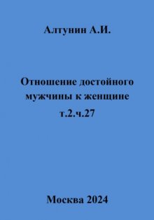 Отношение достойного мужчины к женщине. т.2. ч.27