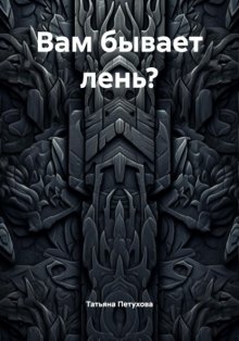 Вам бывает лень?