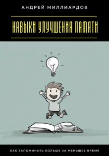 Навыки улучшения памяти. Как запоминать больше за меньшее время