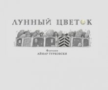 Лунный цветок